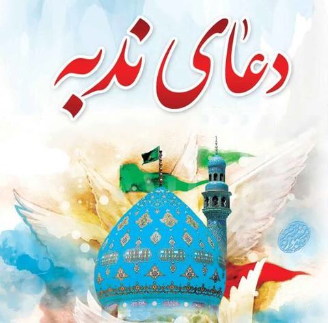 تصویر مربوط به دعای ندبه